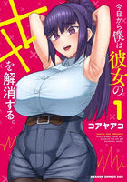 今日から僕は、彼女の××を解消する。1