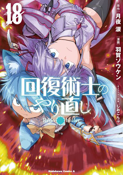 回復術士のやり直し