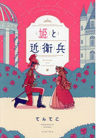 姫と近衛兵