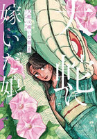 大蛇に嫁いだ娘 8
