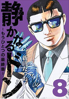 静かなるドン-もうひとつの最終章- YAKUZA SIDE STORY BEYOND THE LAST CHAPTER 第8巻