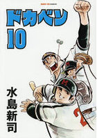 ドカベン 10