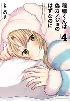 稲穂くんは偽カノジョのはずなのに 4