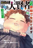 生まれた直後に捨てられたけど、前世が大賢者だったので余裕で生きてます 最強赤ちゃん大暴走 15