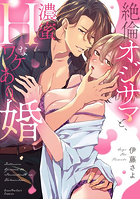 絶倫オジサマと、濃蜜Hなワケあり婚