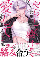 やらしく躾けて愛してあげる Dom/Subユニバース 2