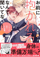 お前に抱かれるなんて聞いてない！ ハマった男はAV男優 7