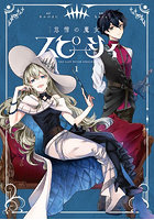 怠惰の魔女スピーシィ 1