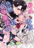このキスは事故なのに色無しの私がなぜか最強の魔法使いにとらわれてます 1