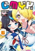 CMYK鮫田和王は厨二病が治せない VOLUME6