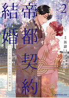 帝都契約結婚 だんな様とわたしの幸せな秘密 2
