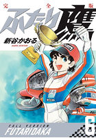 ふたり鷹 完全版 VOL.6