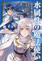 水属性の魔法使い第2部@COMIC 2