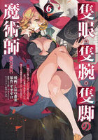 隻眼・隻腕・隻脚の魔術師@COMIC 森の小屋に籠っていたら早2000年。気づけば魔神と呼ばれていた。僕はただ魔術の探求をしたいだけなのに 6