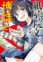 紙屋院文は博徒になりたい！ 2