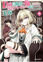D級冒険者の俺、なぜか勇者パーティーに勧誘されたあげく、王女につきまとわれてる 8