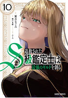 追放されたS級鑑定士は最強のギルドを創る 10