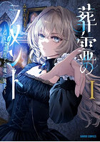 葬霊のラメント 乙女は彷徨える魂に餞を 1