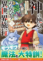 神の使いでのんびり異世界旅行 最強の体でスローライフ。魔法を楽しんで自由に生きていく！ 3 コミック