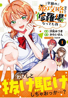 学園の姫攻略始めたら修羅場になってた件 コミック 1