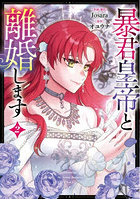 暴君皇帝と離婚します コミック 2
