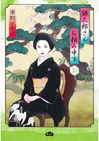 銀太郎さんお頼み申す 10