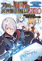 アラフォー賢者の異世界生活日記ZERO ソード・アンド・ソーサリス・ワールド 1
