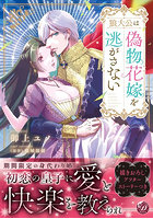 狼大公は偽物花嫁を逃がさない