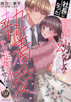 社長になった初恋幼なじみの執着愛から逃げられません！