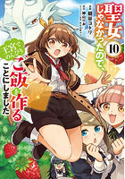 聖女じゃなかったので、王宮でのんびりご飯を作ることにしました 10