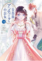 青薔薇アンティークの小公女 8