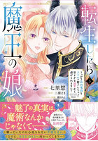 転生したら魔王の娘 うっかり最凶魔族をスキルで魅了しちゃって甘すぎる溺愛から逃げられません！ 3