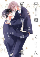 中原くんと宮田部長 9
