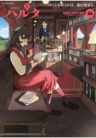 ハルタ volume134（2026-MAY）