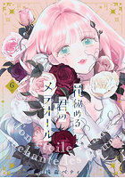 花秘める君のメテオール 6