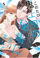 このたび鬼上司の秘書になりまして 5