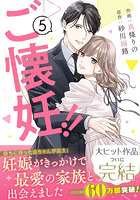 ご懐妊！！ 5