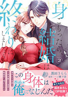 身ごもったら、この結婚は終わりにしましょう 身代わり花嫁はS系弁護士の溺愛に毎夜甘く啼かされる 2