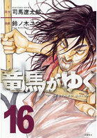 竜馬がゆく 16