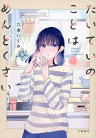 たいていのことはめんどくさい 1