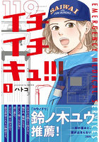 イチイチキュ！！！ 1