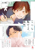 こっち見てよ、先生