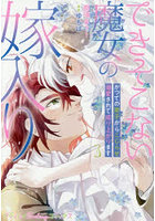 できそこない魔女の嫁入り かつての弟子からこじらせ溺愛されて成り上がります 3