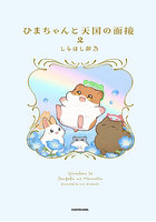 ひまちゃんと天国の面接 2