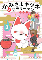 かみさまキツネとサラリーマン 3