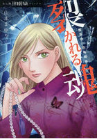 裂かれる魂 魔百合の恐怖報告