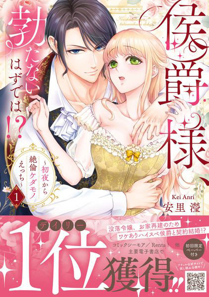 侯爵様、勃たないはずでは！？ 初夜から絶倫ケダモノえっち 1
