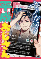 さよなら平成おじさん
