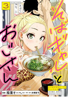そばギャルとおじさん 3