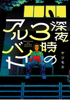 深夜3時のアルバイト